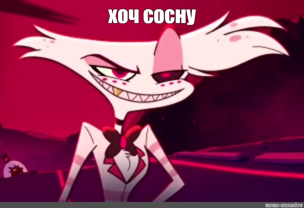 Создать мем Hazbin Hotel Angel Angel Dust Hazbin Hotel отель хазбин Картинки Meme