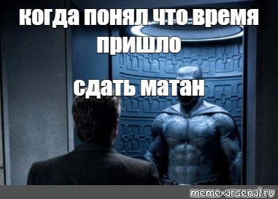 Пришла сдавать. Когда понимаешь что время пришло. Когда понимаешь что время пришло Мем. Время пришло Мем Бэтмен. Когда сдал матан.