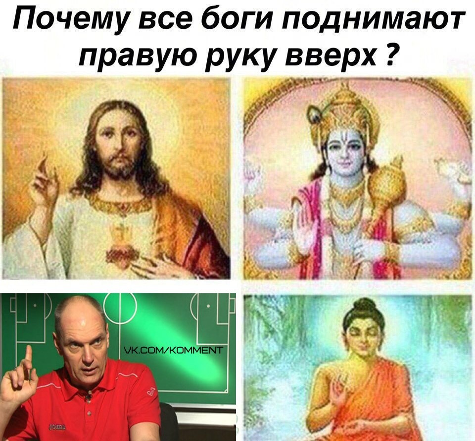 Бог поднимает. Почему все боги поднимают правую руку. Все боги. Мемы про Бога. Бог Мем.