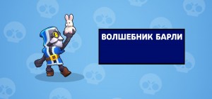 Создать мем: барли волшебник из brawl stars, бравл старс барли волшебник, алый волшебник барли бравл старс