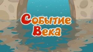 Создать мем: событие века смешарики мем, смешарики событие века заставка, событие века смешарики