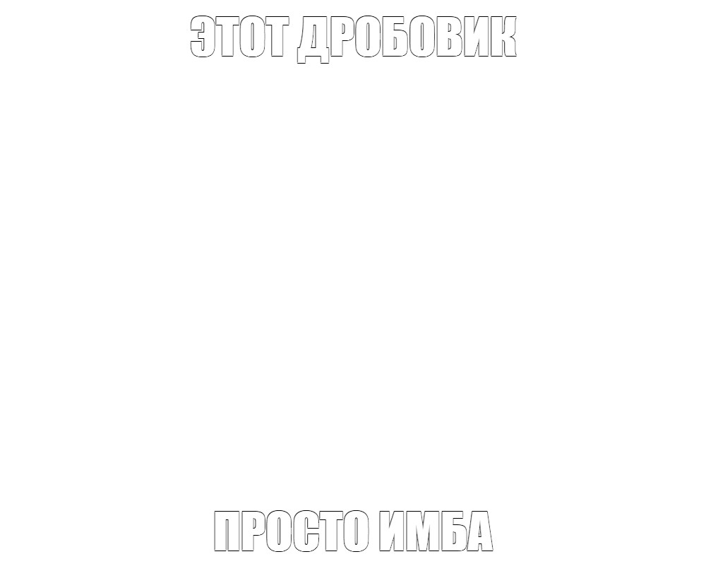 Создать мем: null