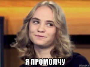 Create meme: meme not say anything, Sycheva meme, Irina Sycheva