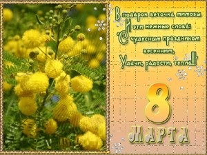 Create meme: postcards 8 March, greetings for March 8, flower Mimosa