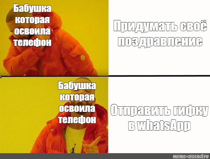 Отправь бабушку