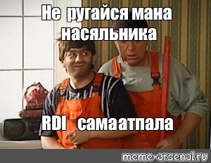 Насяльника не ругайся картинки