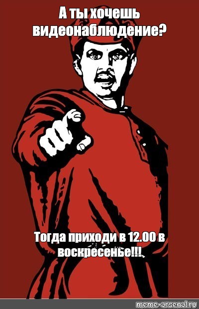 Тогда приду. Мемы про воскресенье. Хочу прийти. Приходи. Агитационный Мем.