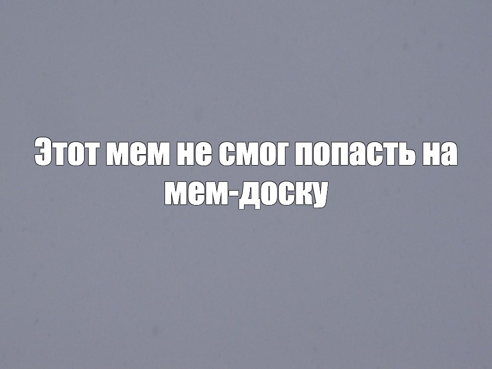 Создать мем: null