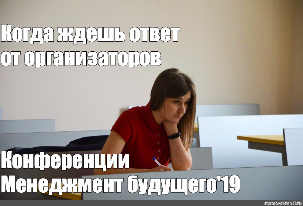 Сколько ждать ответа. Конференция мемы организаторы. Девочки на конференции Мем. Организатор конференций Мем. Когда ждешь ответа.