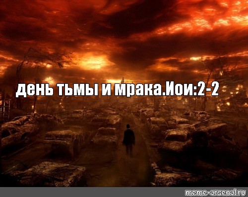 Почему конец красный. Конец света конец тьмы. Одиннадцать причин конца света. 11 Причин конца света. День тьмы.