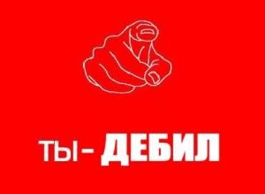 Создать мем: картинки дебилов, ты пидор ты пидор ты пидор ты пидор ты пидор ты пидор ты пидор, логотип