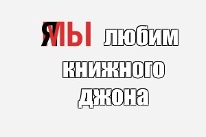 Создать мем: null