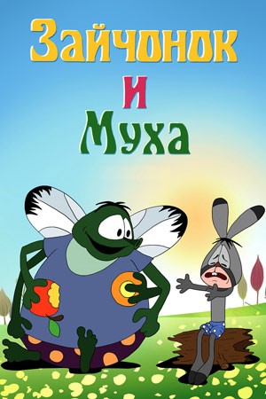 Создать мем: заяц и муха мультфильм, мультик зайчонок и муха, зайчонок и муха мультфильм