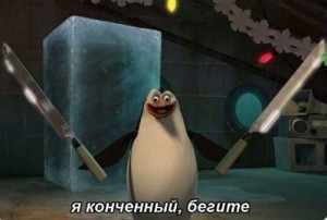 Create meme: the penguins of Madagascar, cartoon penguins of Madagascar, penguin from Madagascar