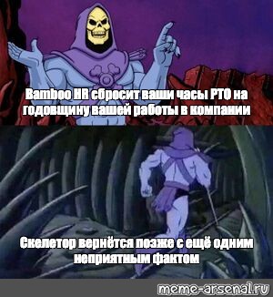 Сomics meme: Bamboo HR сбросит ваши часы PTO на годовщину вашей работы