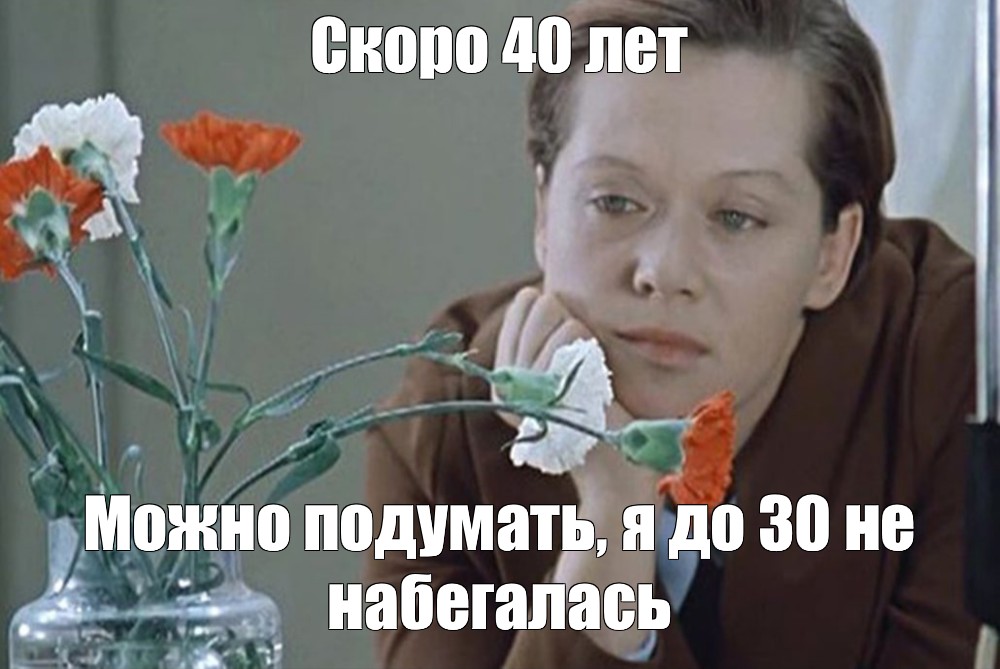 39 лет скоро 40