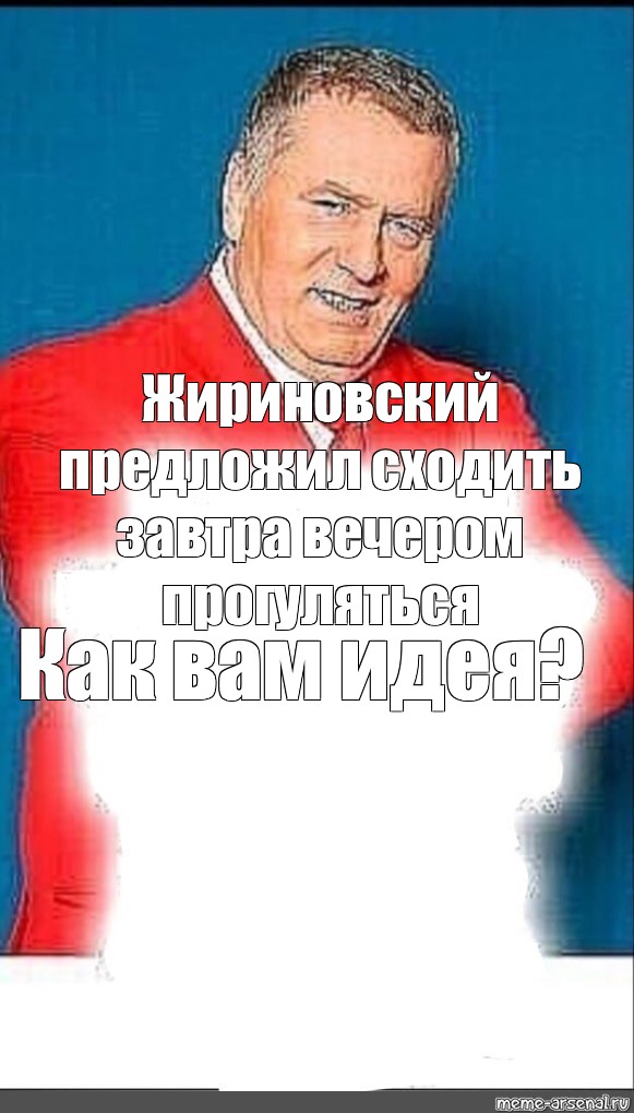 Предлагаю пойти. Жириновский предложил. Жириновский предложил Мем. Владимир Жириновский предложил Мем. Жириновский предложил шаблон.