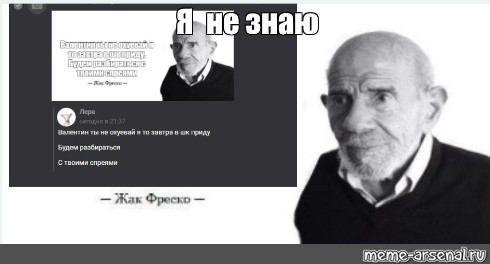 Жак фреско мем. Ладно Жак Жак Фреско. Жак Фреско мемы шаблон. Жак Фреско на белом фоне. Ладно Мем Жак Фреско.