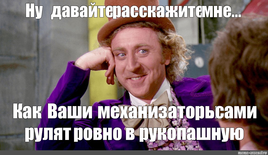 Ну давай ну давай текст. Мем ну давай расскажи. Чарли и шоколадная фабрика Мем ну давай расскажи. Ну давай расскажи мне про зарплату. Ну расскажи мне Мем.