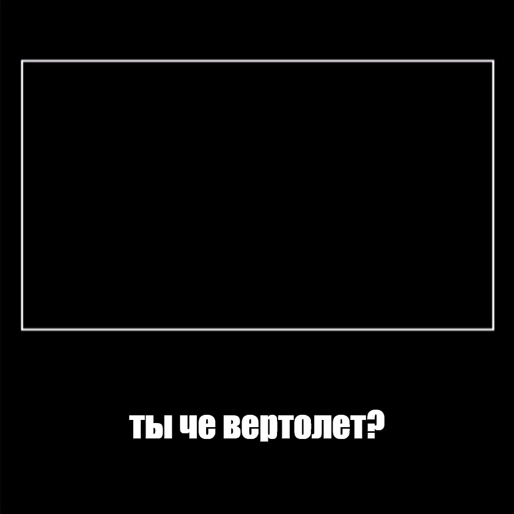 Создать мем: null