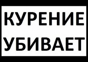 Создать мем: bold, font, курение убивает надпись