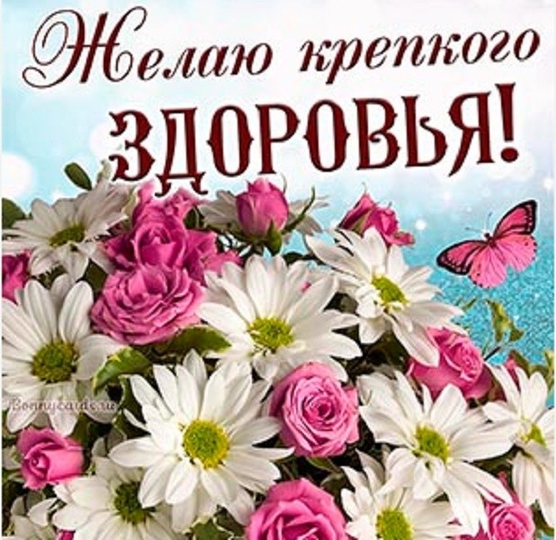 Create meme: health wishes, postcards wishing you good health, health card with a wish