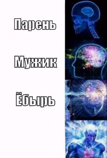 Картинка сверхразума мем