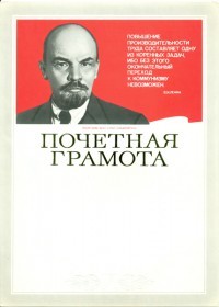 Создать мем: почетная грамота ссср, ленин на грамоте, советская почетная грамота