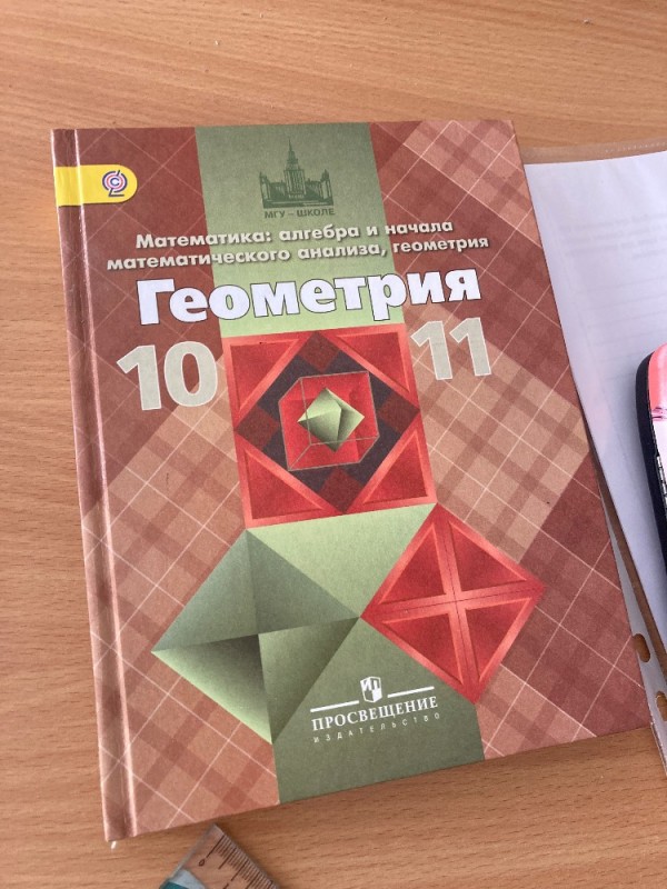 Создать мем: геометрия 10 11, учебник геометрии 10 11, геометрия 10 11 класс