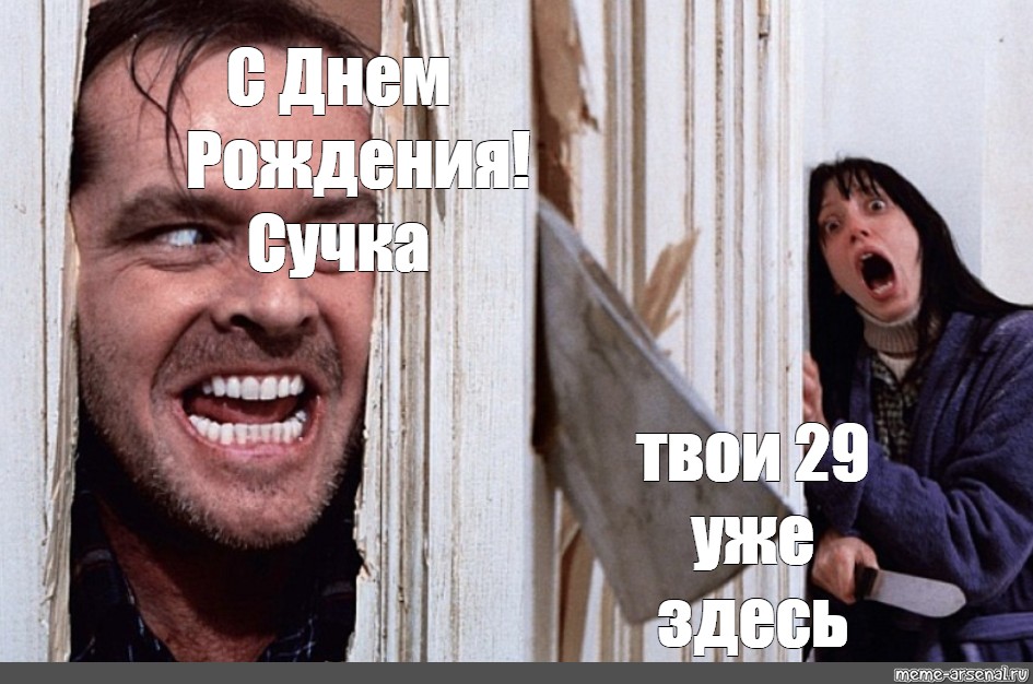 Я твоя блять я твоя сука. Сияние Джек. Сияние мать Вашу. Мемы из +1980.