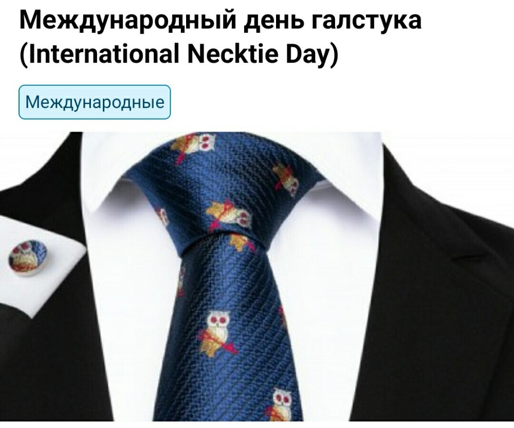 День галстука