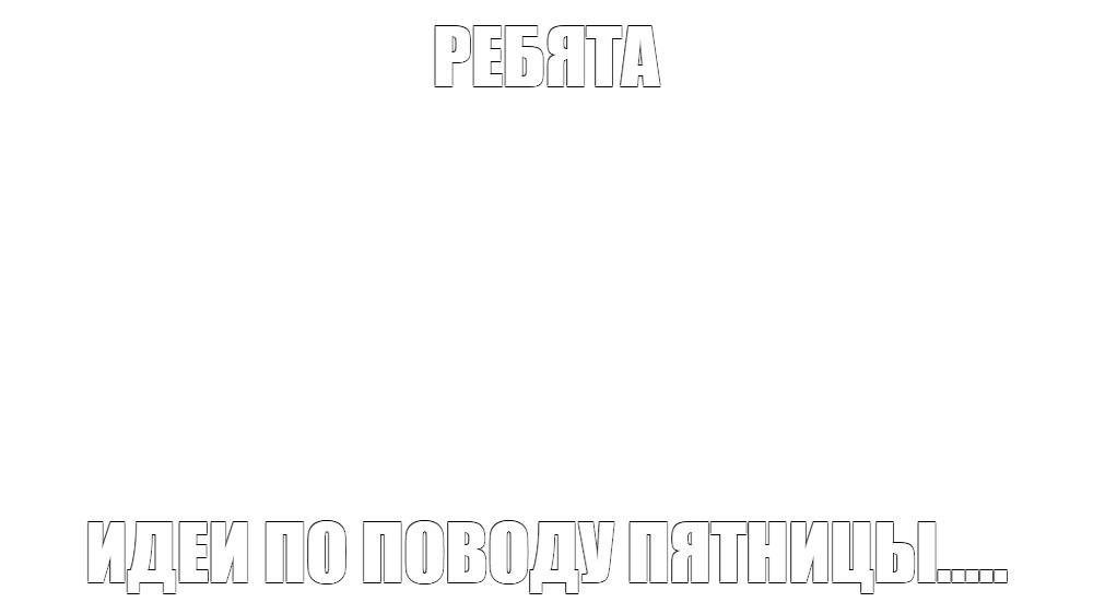 Создать мем: null