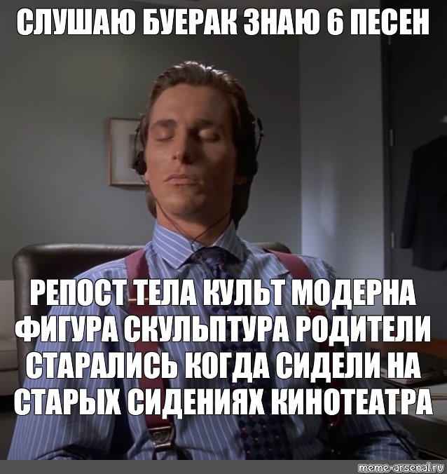 Мемы слушать