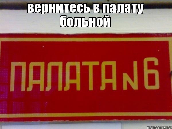 Создать мем: палата номер, в палате, табличка палата