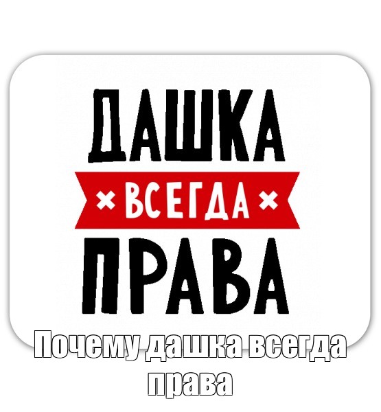 Почему дашка