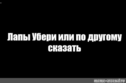 Убери руки текст. Убери руки от моего телефона. Убери свои руки. Убрал лапы от моего телефона. Обои убери свои лапы от моего телефона.