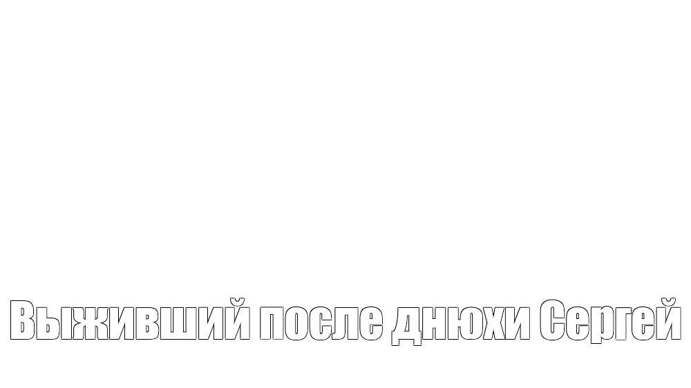 Создать мем: null