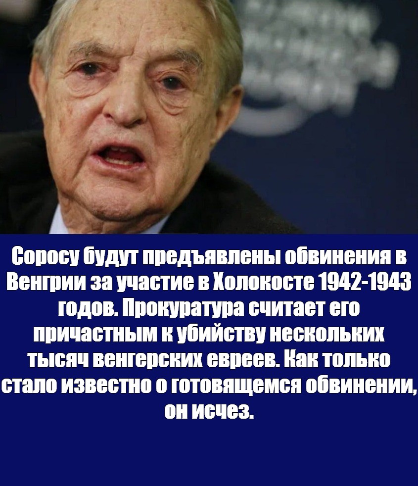 Мем "Соросу будут предъявлены обвинения в Венгрии за участие в