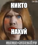 Никто мем