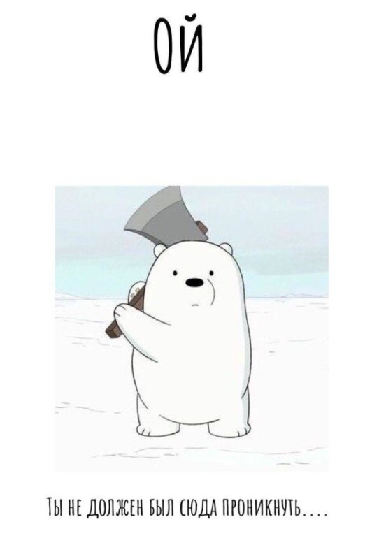 Create meme: bare bears white with an axe, the whole truth about bears, White the whole truth about bears