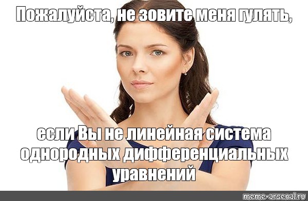 Мем пожалуйста. Пожалуйста не зовите меня. Пожалуйста не зовите меня гулять. Не зовите меня Мем. Пожалуйста не надо Мем.