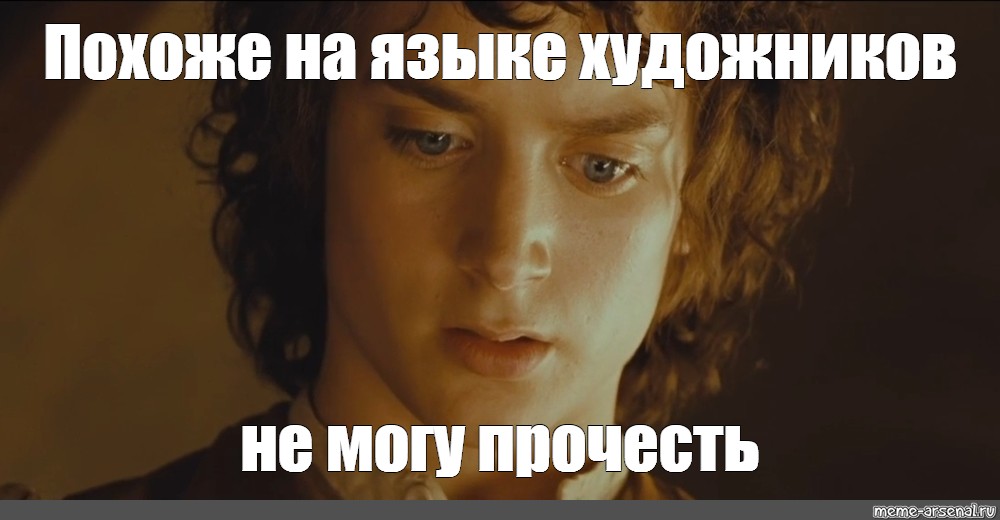 Похоже на Эльфийский не могу прочитать. Что то на эльфийском Мем. Фродо похоже на Эльфийский. Фродо на эльфийском.