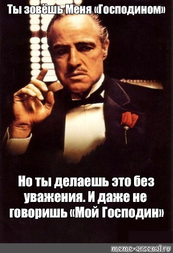 Да мой господин картинки