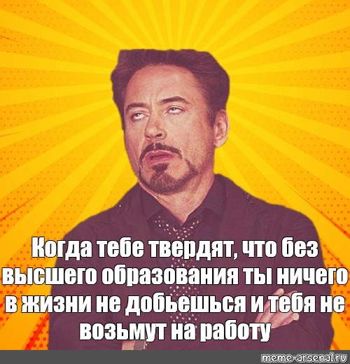 Работы без высшего. Ты ничего не добьешься. Ты ничего не можешь ты ничего не добьешься. Когда ты один без высшего образования. Тяжело жить без высшего образования.