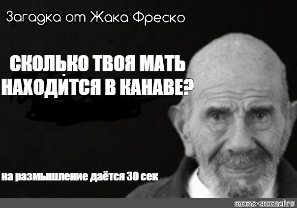 Сколько твою. Твоя мать в канаве. Твоя мать в канаве Мем. Жак Фреско твоя мать. Канава мать Жак Фреско.