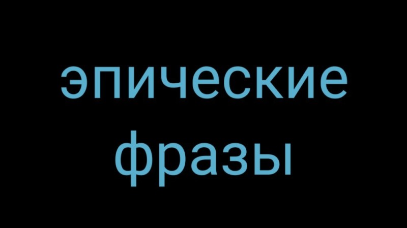 Создать мем: главное, про наших, людей