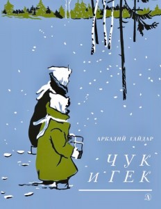 Создать мем: детская литература, чук и гек 1940 гайдар, аркадий гайдар