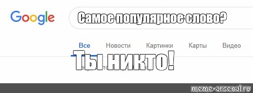 Создать мем: null