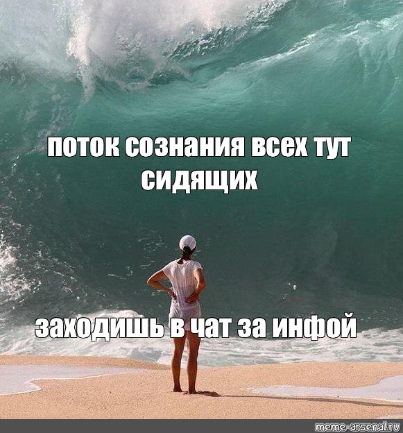 В потоке 1 час. В потоке Мем. Поток сознания Мем. Мемы про ресурс. Я В потоке Мем.