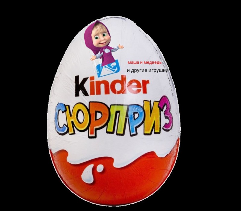 Создать мем: шоколадное яйцо маша и медведь, яйцо kinder surprise maxi маша и медведь 220 г, шоколадное яйцо kinder сюрприз